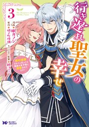 行き遅れ聖女の幸せ（コミック） 3巻