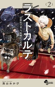 ラストカルテ －法獣医学者 当麻健匠の記憶－ 2