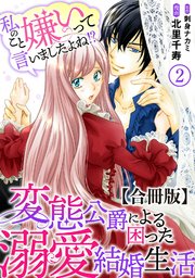 私のこと嫌いって言いましたよね！？変態公爵による困った溺愛結婚生活 合冊版 2