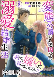私のこと嫌いって言いましたよね！？変態公爵による困った溺愛結婚生活 合冊版 8