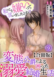 私のこと嫌いって言いましたよね！？変態公爵による困った溺愛結婚生活 合冊版 9