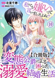 私のこと嫌いって言いましたよね！？変態公爵による困った溺愛結婚生活 合冊版 10