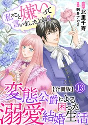 私のこと嫌いって言いましたよね！？変態公爵による困った溺愛結婚生活 合冊版 13