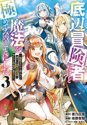 底辺冒険者だけど魔法を極めてみることにした ～無能スキルから神スキルに進化した【魔法創造】と【アイテム作成】で無双する～（3）