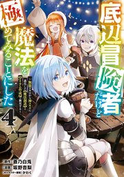 底辺冒険者だけど魔法を極めてみることにした ～無能スキルから神スキルに進化した【魔法創造】と【アイテム作成】で無双する～（4）