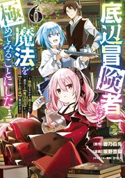 底辺冒険者だけど魔法を極めてみることにした ～無能スキルから神スキルに進化した【魔法創造】と【アイテム作成】で無双する～（6）