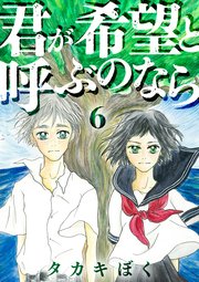 君が希望と呼ぶのなら（6）