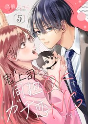 鬼上司との同担OKですがガチ恋NGです！ 5巻