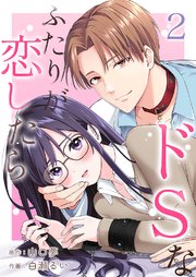 ドSなふたりが恋したら 2巻
