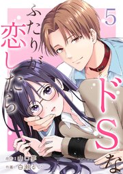 ドSなふたりが恋したら 5巻