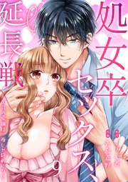 処女卒セックス、延長戦～上司の愛撫は一夜じゃ終わらない 9巻