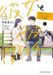 彼女と彼の関係2　～平凡な早川さんと平凡な三浦くんの非凡な関係～【電子限定特典付き】