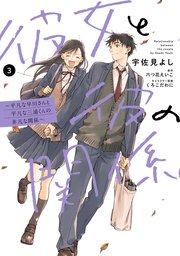 彼女と彼の関係3 ～平凡な早川さんと平凡な三浦くんの非凡な関係～【電子限定特典付き】