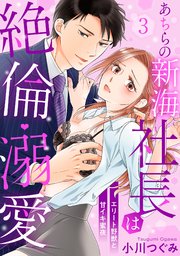 【ラブパルフェ】あちらの新海社長は絶倫・溺愛～エリート野獣と甘イキ蜜夜 3