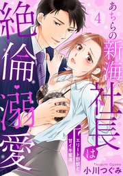 【ラブパルフェ】あちらの新海社長は絶倫・溺愛～エリート野獣と甘イキ蜜夜 4