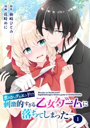 まさかのデスエンド！？刺激的すぎる乙女ゲームに落ちてしまった