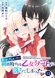 【分冊版】まさかのデスエンド！？刺激的すぎる乙女ゲームに落ちてしまった（12）