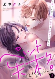 ペット失格～拾った男は舐め上手なケダモノでした 2巻