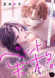 ペット失格～拾った男は舐め上手なケダモノでした 4巻