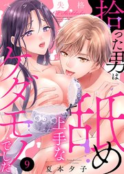 ペット失格～拾った男は舐め上手なケダモノでした 9巻