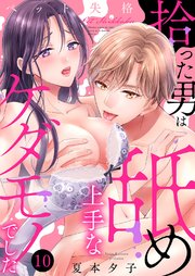 ペット失格～拾った男は舐め上手なケダモノでした 10巻