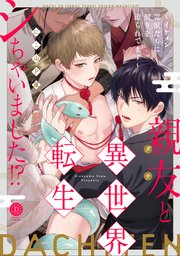親友と異世界転生シちゃいました！？～イケメン霊獣たちに契りを迫られてます～【単行本版】
