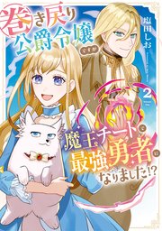 巻き戻り公爵令嬢ですが魔王チートで最強勇者になりました！？2