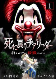 死に戻りチアリーダー ～終わらない殺戮ピエロ～（描き下ろしおまけ付き）