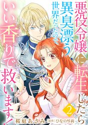 悪役令嬢に転生したら異臭漂う世界だったので、いい香りで救います！【単話版】 2