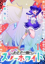 おとぎの園のスノーホワイト