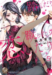 踏んだり蹴ったり恋したり～彼と彼女の9センチ～【分冊版】5
