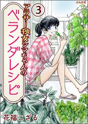 アラサー独女シマちゃんのベランダレシピ（分冊版） 【第3話】
