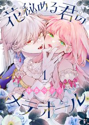 花秘める君のメテオール 表紙