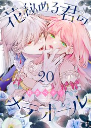花秘める君のメテオール（20）
