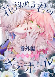 【番外編】花秘める君のプチメテオール