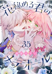 花秘める君のメテオール（35）