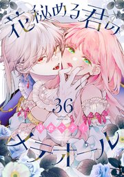 花秘める君のメテオール（36）