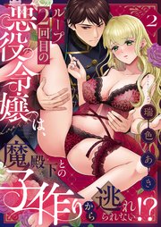 ループ2回目の悪役令嬢は、魔殿下との子作りから逃れられない！？ 2巻