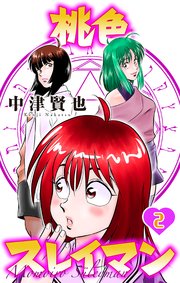 桃色スレイマン【おまけ描き下ろし付き】 2巻