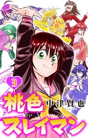 桃色スレイマン 3巻