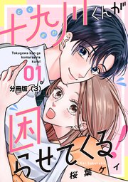 十九川くんが困らせてくる！ 分冊版（3）