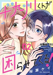 十九川くんが困らせてくる！ 分冊版（5）