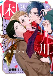 十九川くんが困らせてくる！ 分冊版（11）