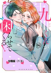 十九川くんが困らせてくる！ 分冊版（13）