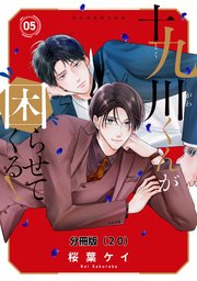十九川くんが困らせてくる！　分冊版（２０）
