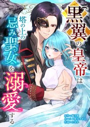 黒翼の皇帝は塔の上の忌み聖女を溺愛する4話