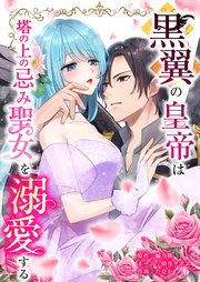 黒翼の皇帝は塔の上の忌み聖女を溺愛する7話