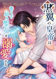 黒翼の皇帝は塔の上の忌み聖女を溺愛する11話