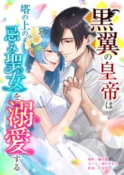 黒翼の皇帝は塔の上の忌み聖女を溺愛する16話