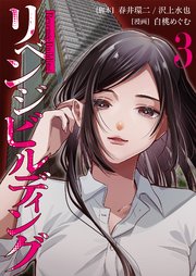 リベンジビルディング 3巻